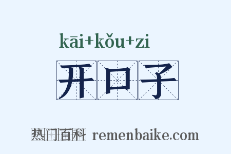 开口子是什么意思的图片